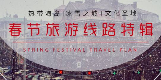 春節(jié)精選線路