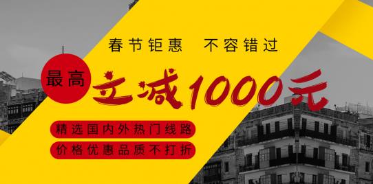 春節(jié)特惠活動(dòng)