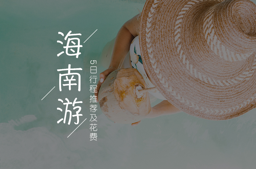 海南5日 海南5日
