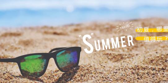 初夏哪里值得玩