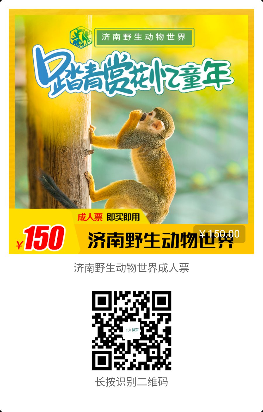 濟(jì)南野生動物園成人門票 濟(jì)南野生動物園成人門票